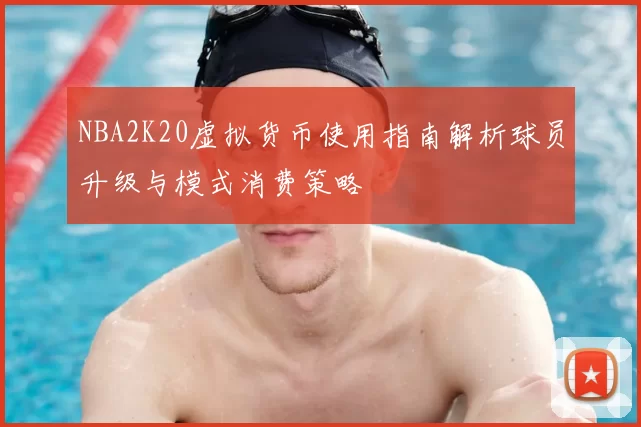 NBA2K20虚拟货币使用指南解析球员升级与模式消费策略