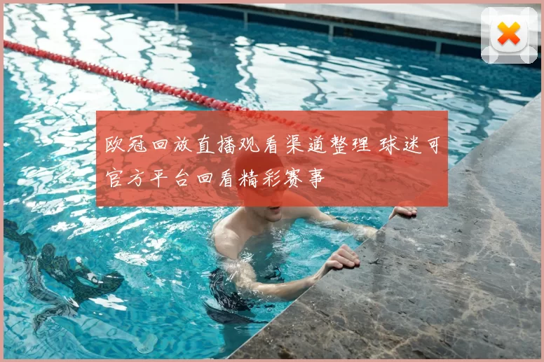 欧冠回放直播观看渠道整理 球迷可官方平台回看精彩赛事