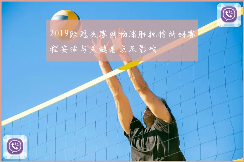 2019欧冠决赛利物浦胜托特纳姆赛程安排与关键看点及影响