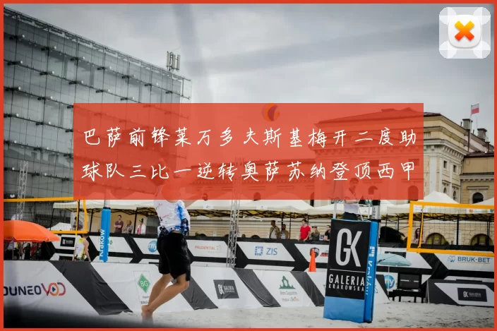巴萨前锋莱万多夫斯基梅开二度助球队三比一逆转奥萨苏纳登顶西甲积分榜