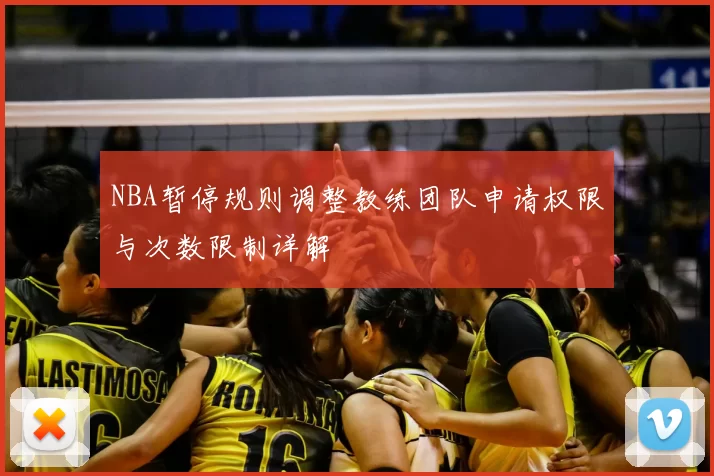 NBA暂停规则调整教练团队申请权限与次数限制详解