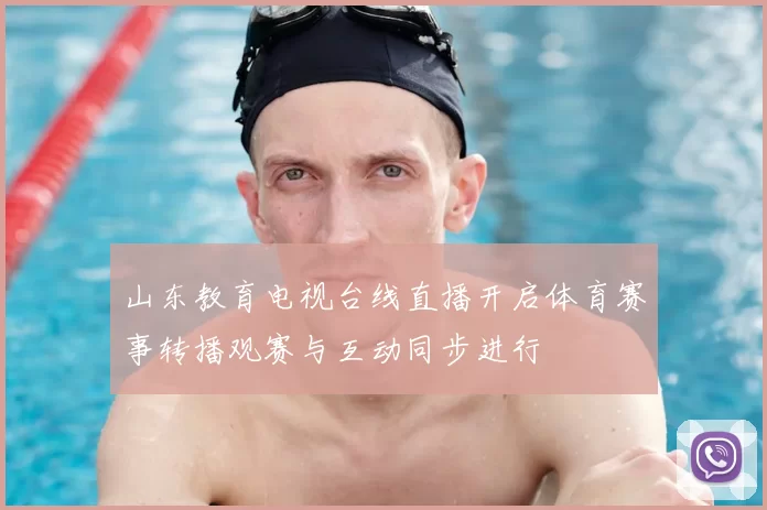 山东教育电视台线直播开启体育赛事转播观赛与互动同步进行