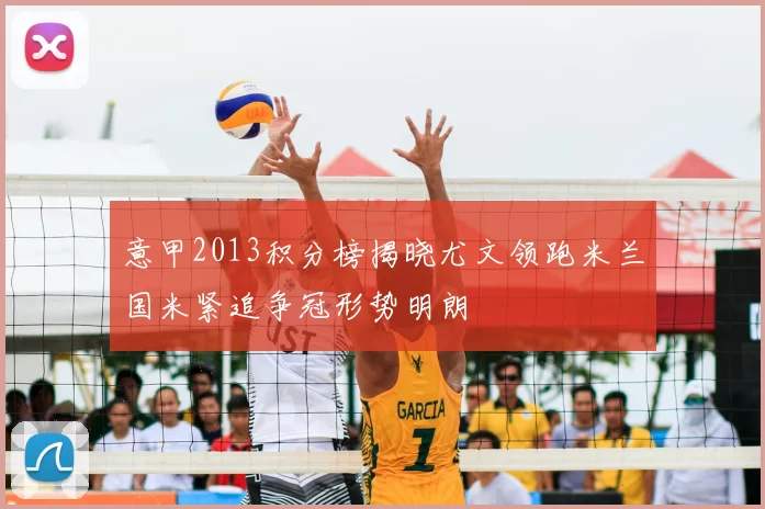 意甲2013积分榜揭晓尤文领跑米兰国米紧追争冠形势明朗