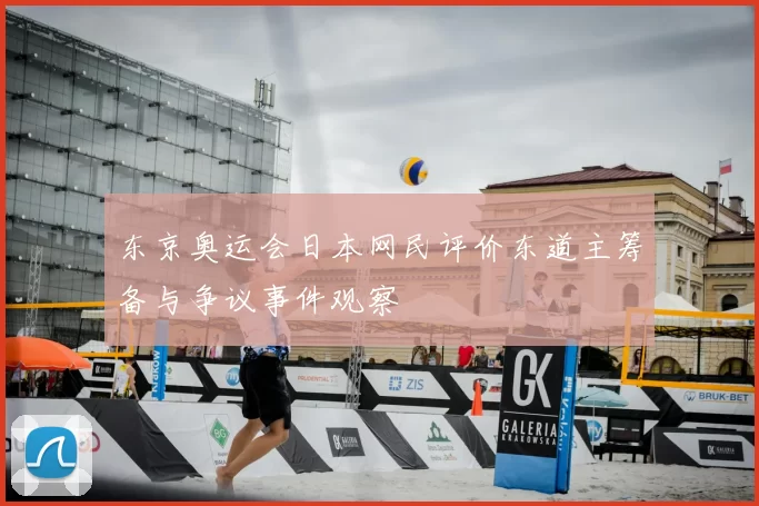 东京奥运会日本网民评价东道主筹备与争议事件观察