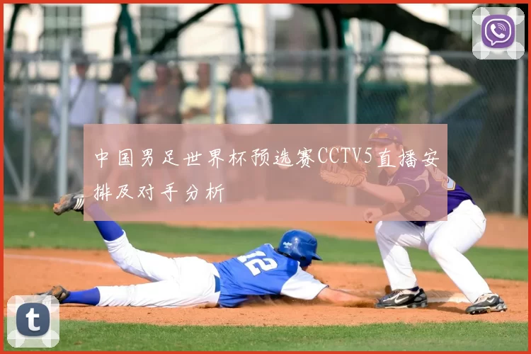 中国男足世界杯预选赛CCTV5直播安排及对手分析