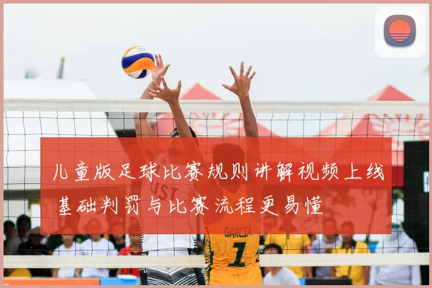 儿童版足球比赛规则讲解视频上线 基础判罚与比赛流程更易懂