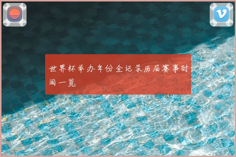 世界杯举办年份全记录历届赛事时间一览