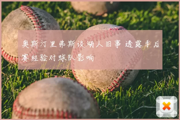 奥斯汀里弗斯谈湖人旧事 透露季后赛经验对球队影响