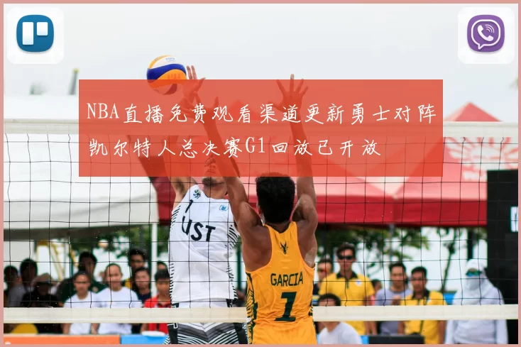 NBA直播免费观看渠道更新勇士对阵凯尔特人总决赛G1回放已开放