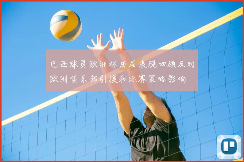 巴西球员欧洲杯历届表现回顾及对欧洲俱乐部引援和比赛策略影响