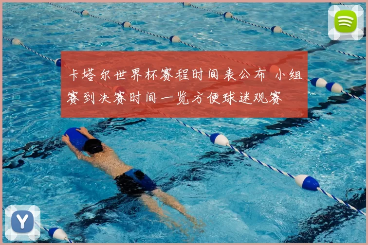 卡塔尔世界杯赛程时间表公布 小组赛到决赛时间一览方便球迷观赛