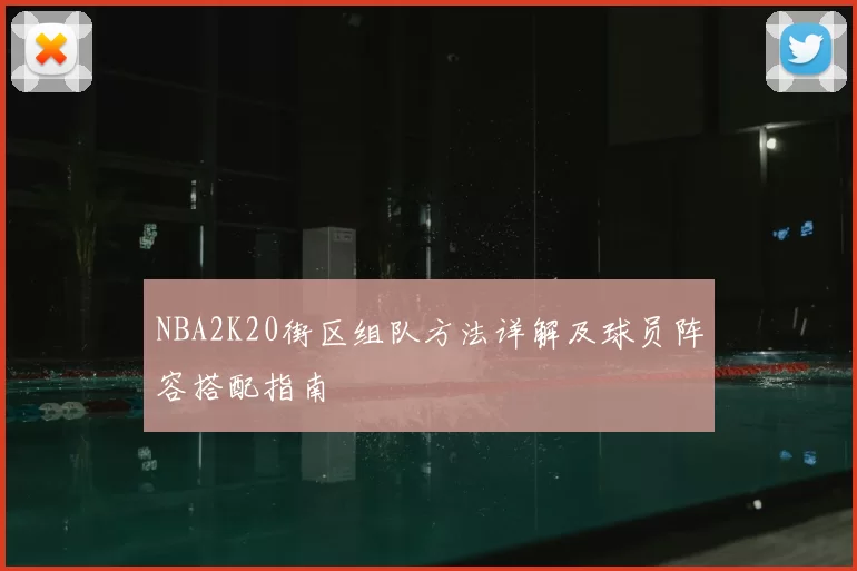 NBA2K20街区组队方法详解及球员阵容搭配指南