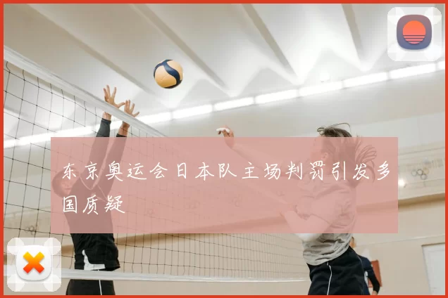 东京奥运会日本队主场判罚引发多国质疑