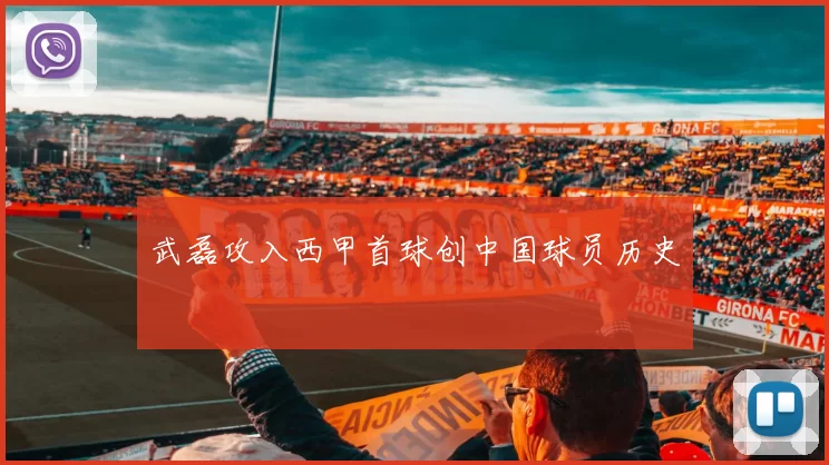 武磊攻入西甲首球创中国球员历史