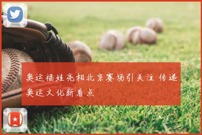 奥运福娃亮相北京赛场引关注 传递奥运文化新看点