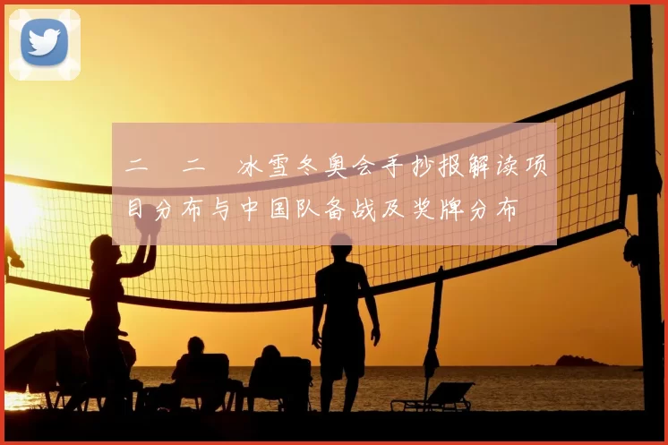二〇二〇冰雪冬奥会手抄报解读项目分布与中国队备战及奖牌分布