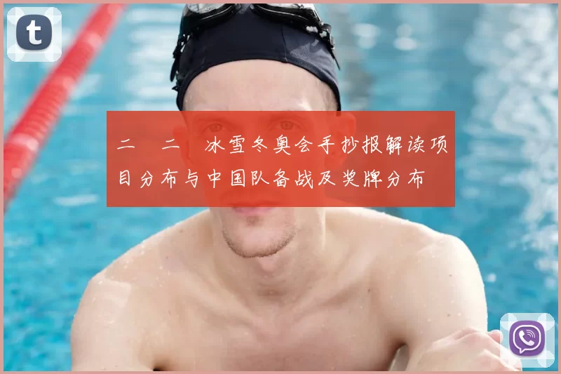 二〇二〇冰雪冬奥会手抄报解读项目分布与中国队备战及奖牌分布