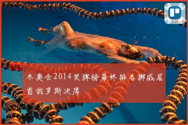 冬奥会2014奖牌榜最终排名挪威居首俄罗斯次席