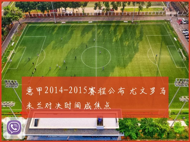 意甲2014-2015赛程公布 尤文罗马米兰对决时间成焦点