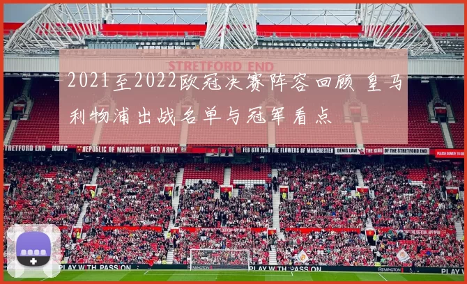 2021至2022欧冠决赛阵容回顾 皇马利物浦出战名单与冠军看点