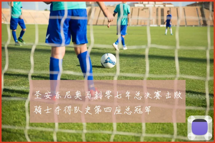 圣安东尼奥马刺零七年总决赛击败骑士夺得队史第四座总冠军
