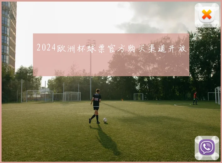 2024欧洲杯球票官方购买渠道开放