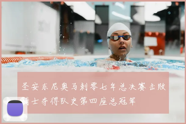 圣安东尼奥马刺零七年总决赛击败骑士夺得队史第四座总冠军