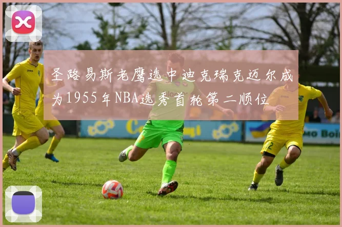圣路易斯老鹰选中迪克瑞克迈尔成为1955年NBA选秀首轮第二顺位