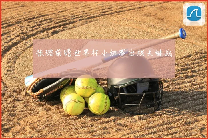 张璐前瞻世界杯小组赛出线关键战