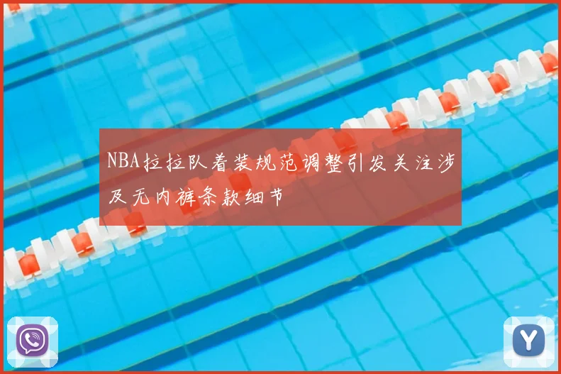 NBA拉拉队着装规范调整引发关注涉及无内裤条款细节